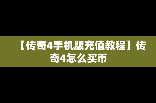 【传奇4手机版充值教程】传奇4怎么买币