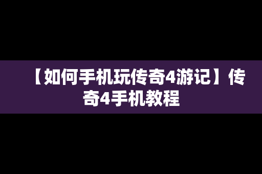 【如何手机玩传奇4游记】传奇4手机教程