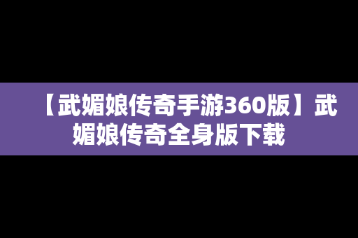 【武媚娘传奇手游360版】武媚娘传奇全身版下载