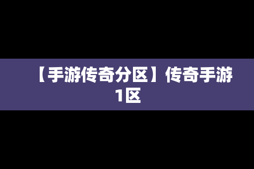 【手游传奇分区】传奇手游1区