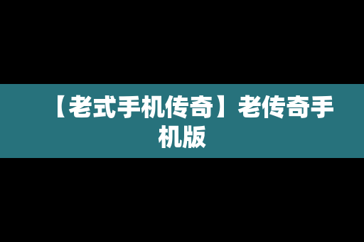 【老式手机传奇】老传奇手机版