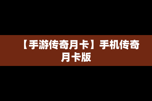 【手游传奇月卡】手机传奇月卡版