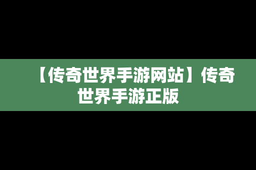 【传奇世界手游网站】传奇世界手游正版