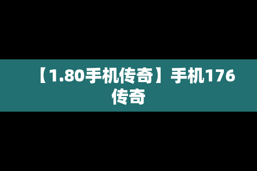 【1.80手机传奇】手机176传奇