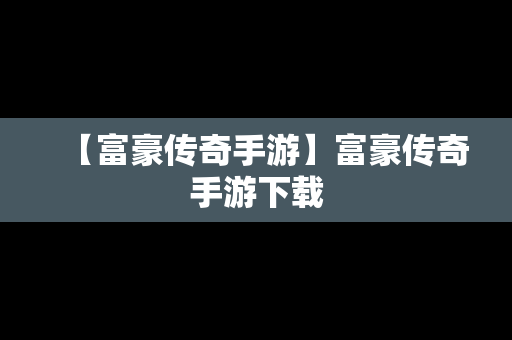 【富豪传奇手游】富豪传奇手游下载