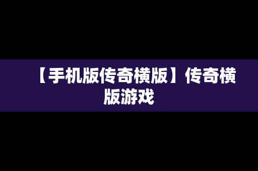 【手机版传奇横版】传奇横版游戏