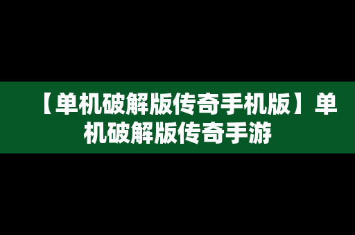 【单机破解版传奇手机版】单机破解版传奇手游