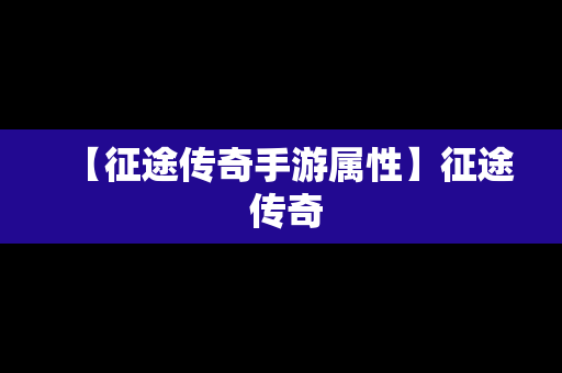 【征途传奇手游属性】征途 传奇