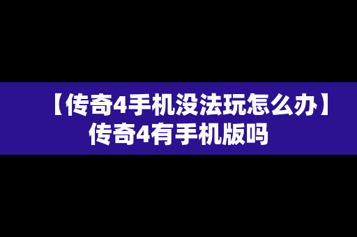【传奇4手机没法玩怎么办】传奇4有手机版吗