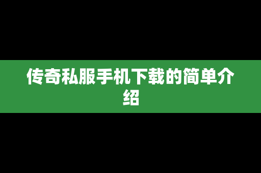 传奇私服手机下载的简单介绍