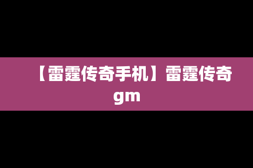 【雷霆传奇手机】雷霆传奇gm