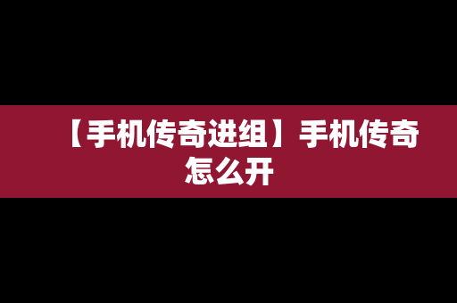 【手机传奇进组】手机传奇怎么开