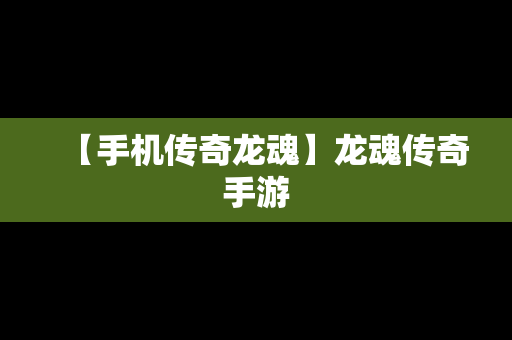 【手机传奇龙魂】龙魂传奇手游