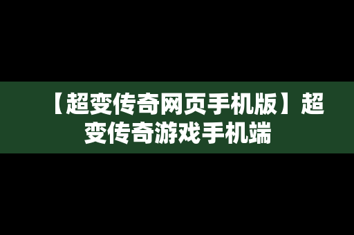 【超变传奇网页手机版】超变传奇游戏手机端