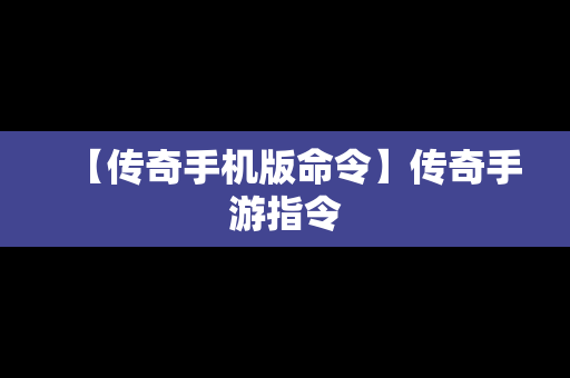 【传奇手机版命令】传奇手游指令