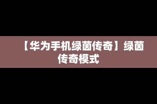 【华为手机绿茵传奇】绿茵传奇模式