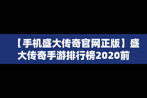 【手机盛大传奇官网正版】盛大传奇手游排行榜2020前十名