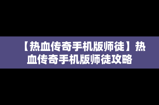 【热血传奇手机版师徒】热血传奇手机版师徒攻略
