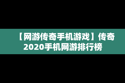 【网游传奇手机游戏】传奇2020手机网游排行榜