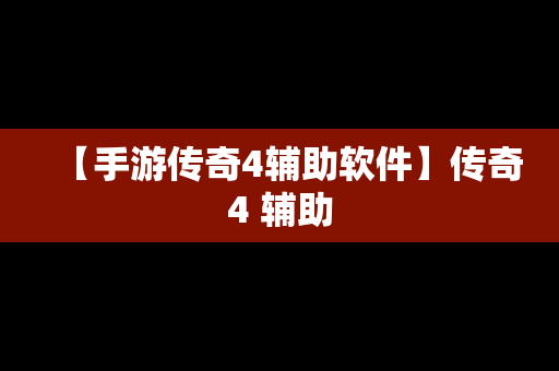 【手游传奇4辅助软件】传奇4 辅助