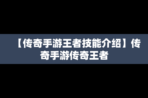 【传奇手游王者技能介绍】传奇手游传奇王者