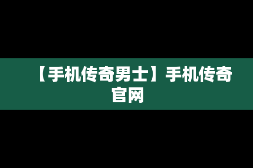【手机传奇男士】手机传奇官网