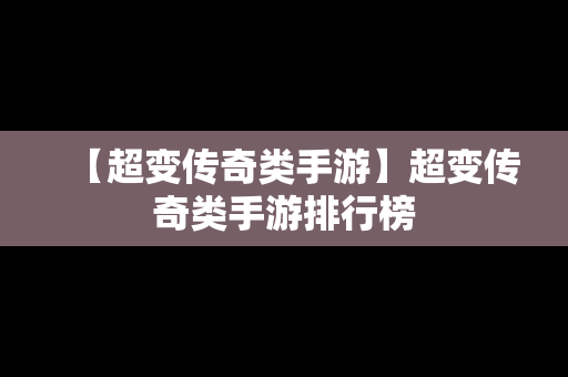 【超变传奇类手游】超变传奇类手游排行榜