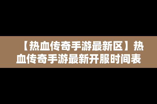 【热血传奇手游最新区】热血传奇手游最新开服时间表