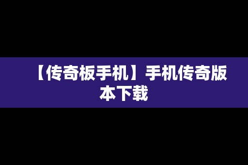 【传奇板手机】手机传奇版本下载