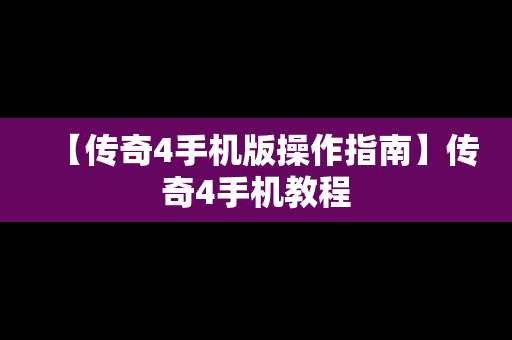 【传奇4手机版操作指南】传奇4手机教程