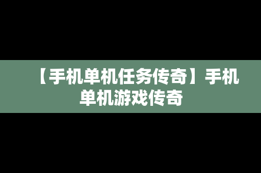 【手机单机任务传奇】手机单机游戏传奇