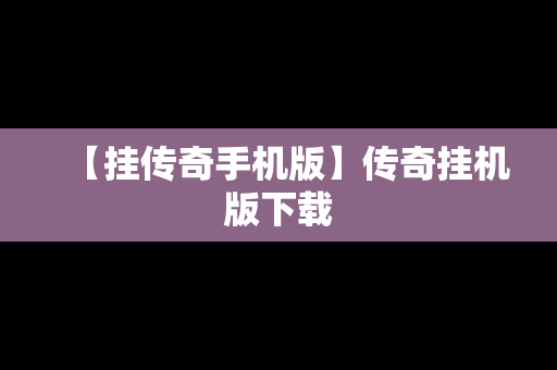 【挂传奇手机版】传奇挂机版下载