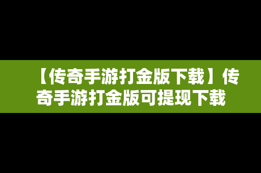 【传奇手游打金版下载】传奇手游打金版可提现下载