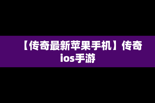 【传奇最新苹果手机】传奇ios手游
