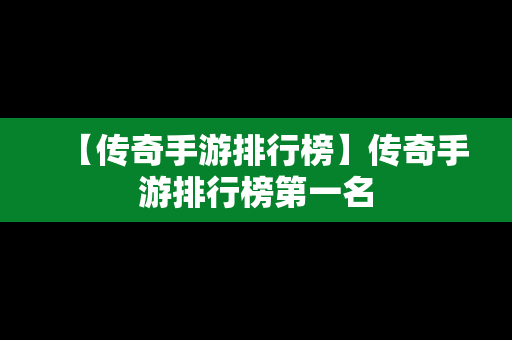 【传奇手游排行榜】传奇手游排行榜第一名