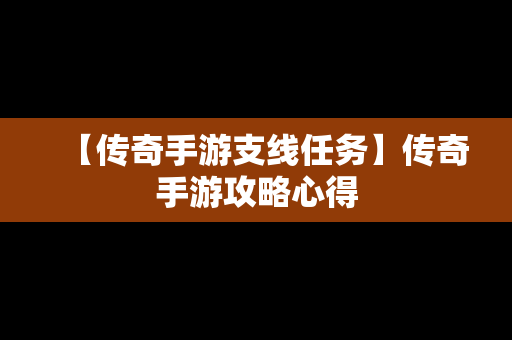 【传奇手游支线任务】传奇手游攻略心得