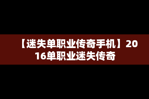 【迷失单职业传奇手机】2016单职业迷失传奇