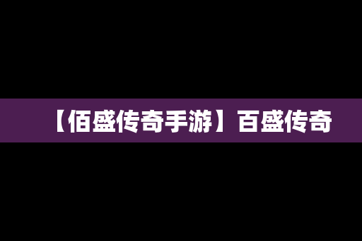 【佰盛传奇手游】百盛传奇