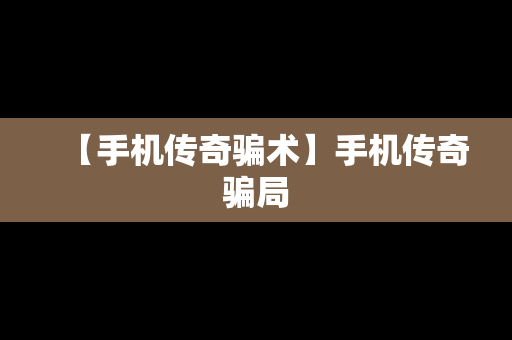 【手机传奇骗术】手机传奇骗局