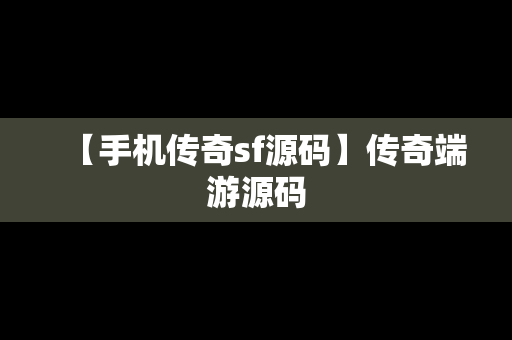 【手机传奇sf源码】传奇端游源码