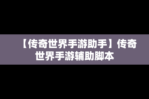 【传奇世界手游助手】传奇世界手游辅助脚本