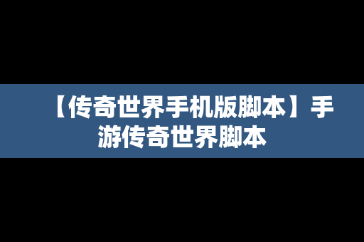 【传奇世界手机版脚本】手游传奇世界脚本