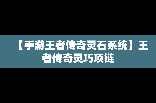【手游王者传奇灵石系统】王者传奇灵巧项链