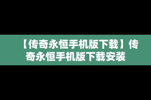 【传奇永恒手机版下载】传奇永恒手机版下载安装