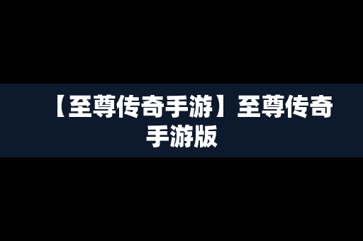 【至尊传奇手游】至尊传奇手游版