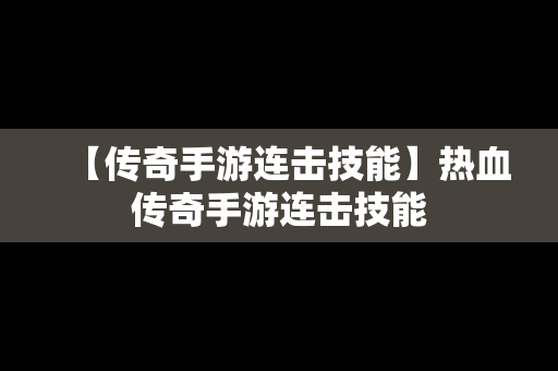 【传奇手游连击技能】热血传奇手游连击技能