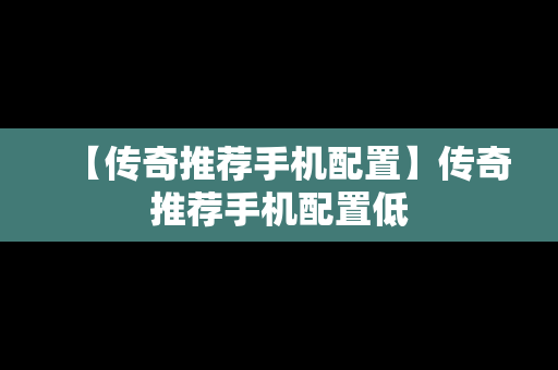 【传奇推荐手机配置】传奇推荐手机配置低