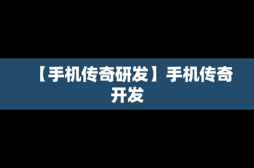 【手机传奇研发】手机传奇开发
