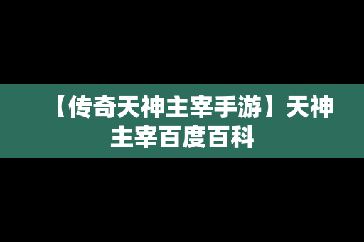 【传奇天神主宰手游】天神主宰百度百科