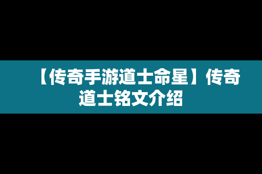 【传奇手游道士命星】传奇道士铭文介绍